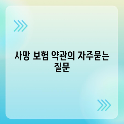 사망 보험 약관