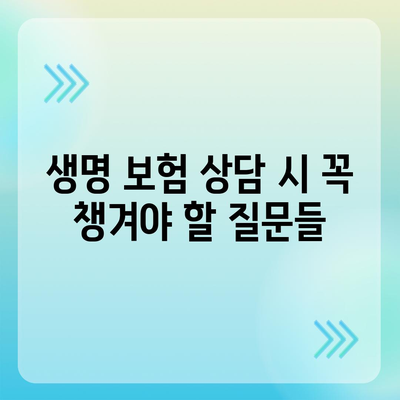 생명 보험 상담