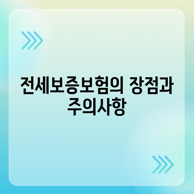 전세보증보험 가입 조건과 신청 방법