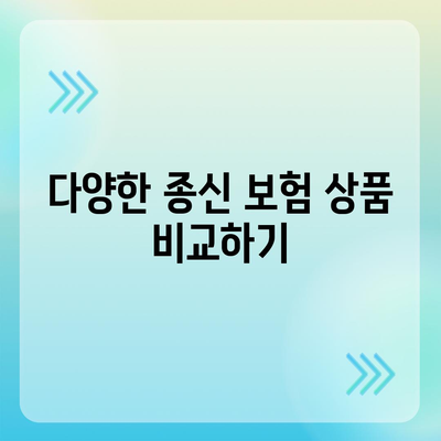 종신 보험 상담