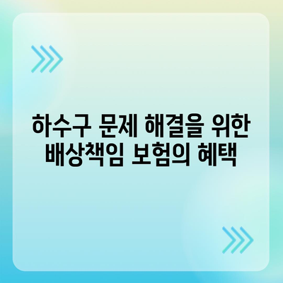 배상책임 보험으로 하수구 문제 해결하기