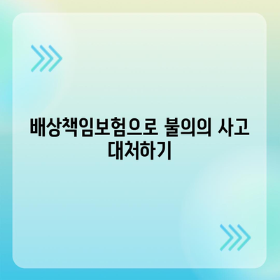 배상책임보험으로 하수구 문제와 고액 의료비 해결하기