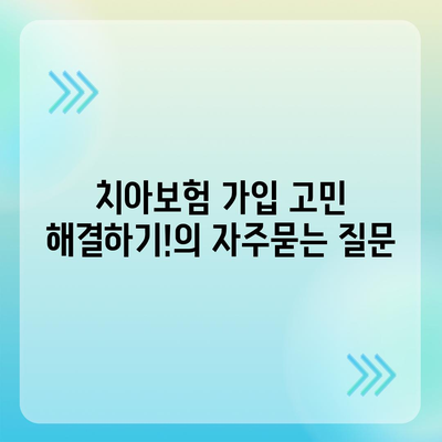 치아보험 가입 고민 해결하기!