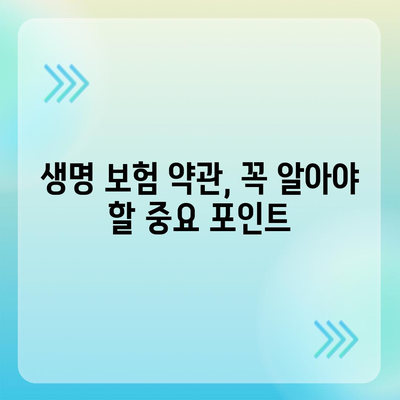 생명 보험 약관