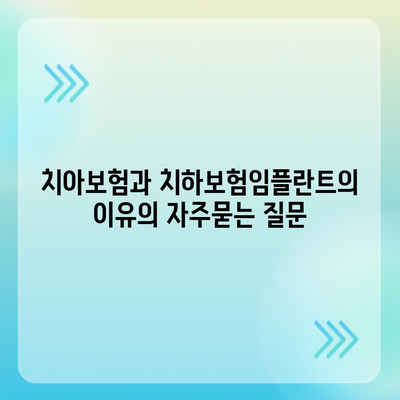 치아보험과 치하보험임플란트의 이유