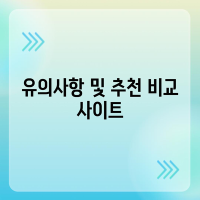 치아보험 보장 비교하는 방법 | 치아보험 비교 사이트 활용