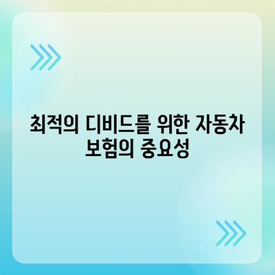 최적의 디비드를 위한 다이렉트 자동차 보험 설계