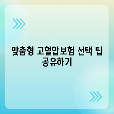 고혈압보험 가입 준비, 고혈압 진단비도 확인하기