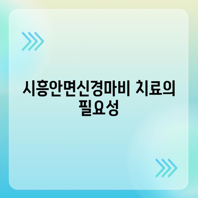 시흥안면신경마비 치료에 건강 보험 적용 받기