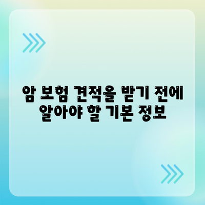 암 보험 견적