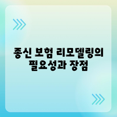 종신 보험 리모델링