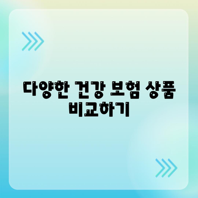 건강 보험 비교 사이트