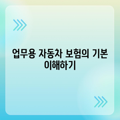 업무용 자동차 보험 요구 사항 파악하기