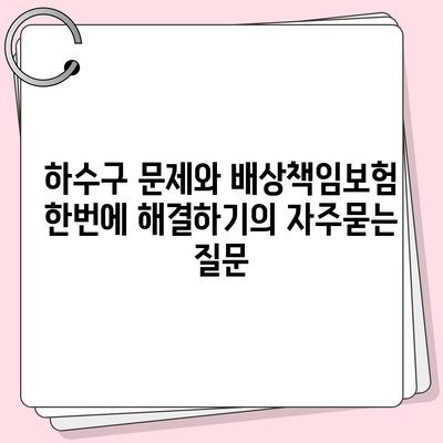 하수구 문제와 배상책임보험 한번에 해결하기