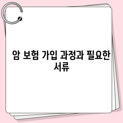 암 보험 가입