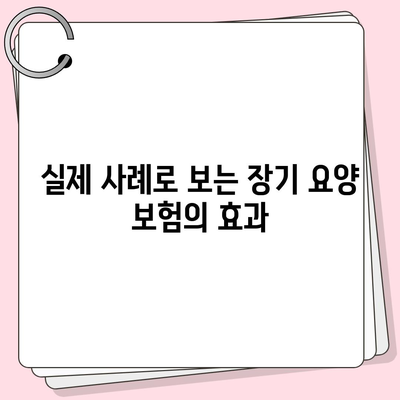 장기 요양 보험 | 가입 이유와 이점 알아보기