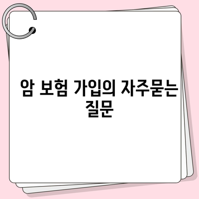 암 보험 가입