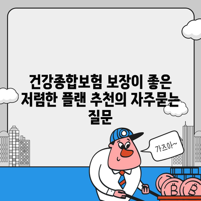 건강종합보험 보장이 좋은 저렴한 플랜 추천