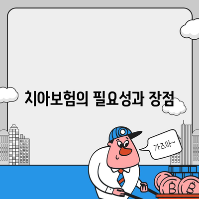 치아보험 비교 사이트 활용하기! 100% 만족하는 치료비 절약