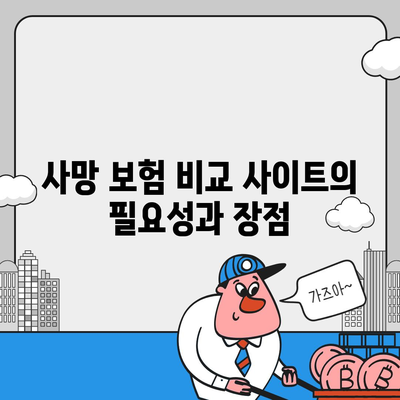 사망 보험 비교 사이트