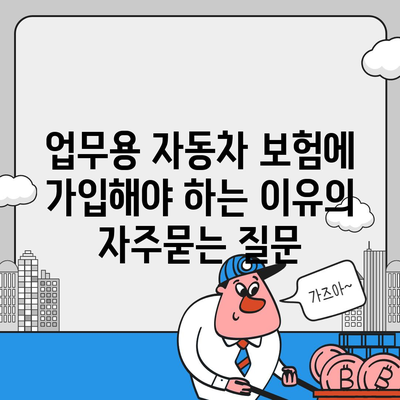 업무용 자동차 보험에 가입해야 하는 이유