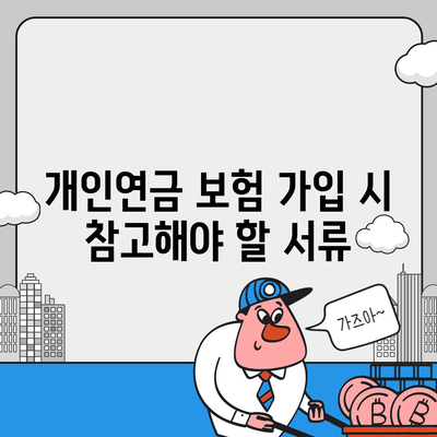 개인연금 보험에 가입하기 위한 자격 조건