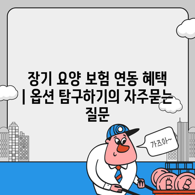 장기 요양 보험 연동 혜택 | 옵션 탐구하기