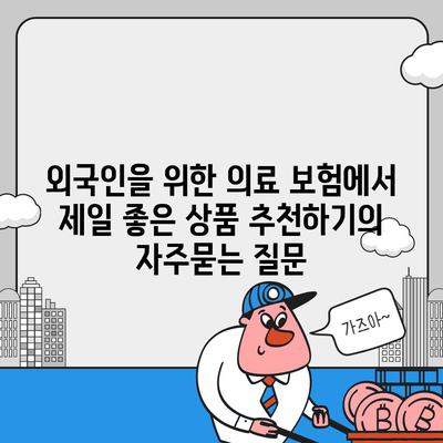 외국인을 위한 의료 보험에서 제일 좋은 상품 추천하기