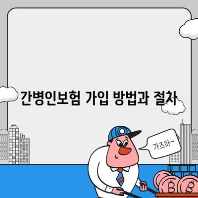 간병인보험 비용 보장, 할인 특약 안내