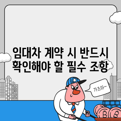 임대차 보증금 손실 방지 방법