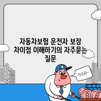 자동차보험 운전자 보장 차이점 이해하기