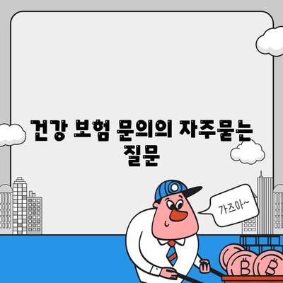 건강 보험 문의