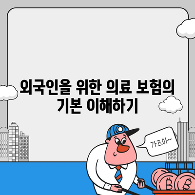 외국인을 위한 의료 보험에서 제일 좋은 상품 추천하기