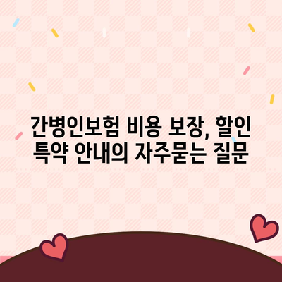 간병인보험 비용 보장, 할인 특약 안내