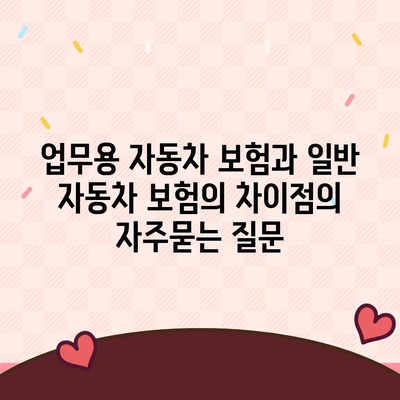 업무용 자동차 보험과 일반 자동차 보험의 차이점