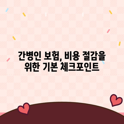 간병인 보험 비용 보장 할인 비교하기