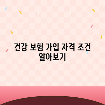 건강 보험 가입 조건