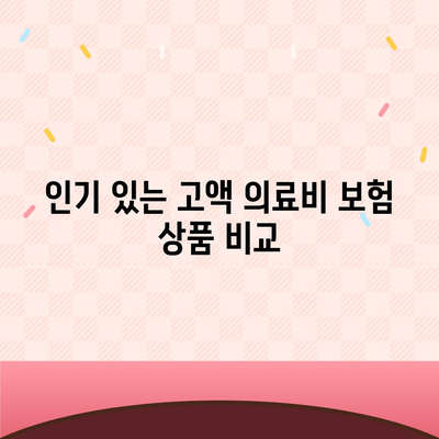 고액 의료비 보험 비교의 모든 것