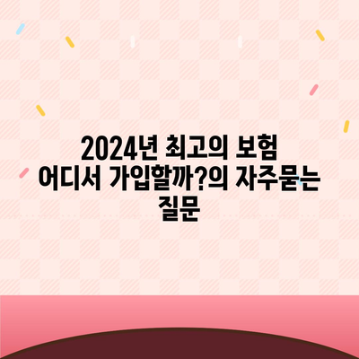 2024년 최고의 보험 어디서 가입할까?