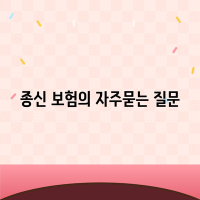 종신 보험