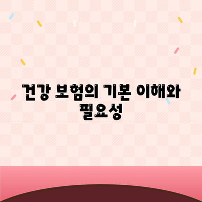 건강 보험