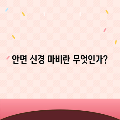 안면 신경 마비 치료 | 건강보험 적용으로 빠른 회복