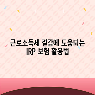 IRP 보험으로 근로소득세 납부 비용 줄이기