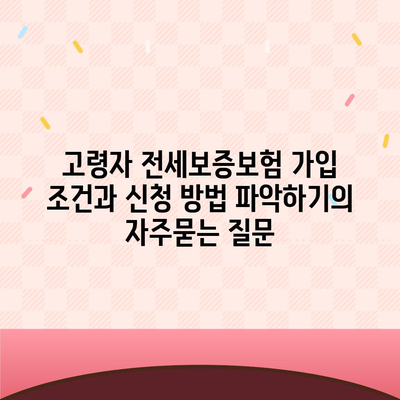 고령자 전세보증보험 가입 조건과 신청 방법 파악하기