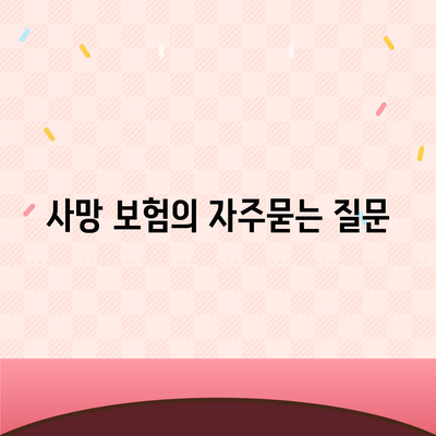 사망 보험