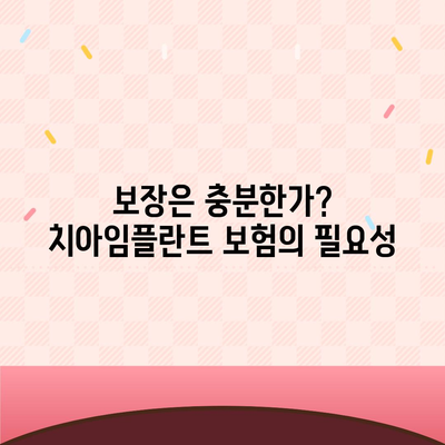 보장만큼 중요한 치아임플란트 보험의 필수성