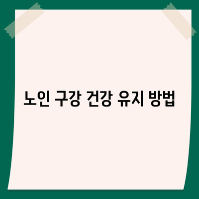 고령자 치아보험과 치주보험 임플란트 필요 이유 파악하기