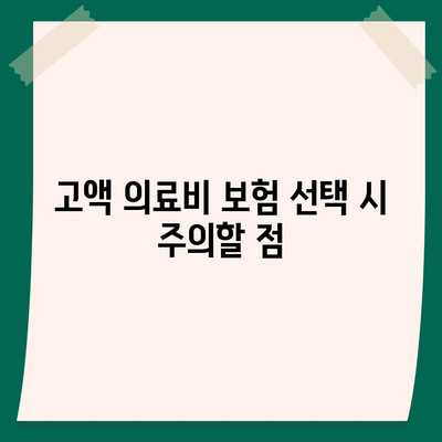 고액 의료비 보험 비교의 모든 것