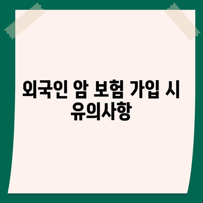 외국인을 위한 암 보험 가입 순위 및 암 관련 보장 혜택 탐구하기