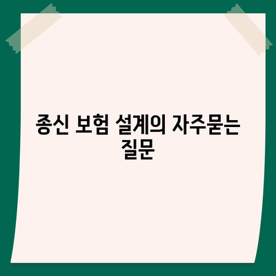 종신 보험 설계